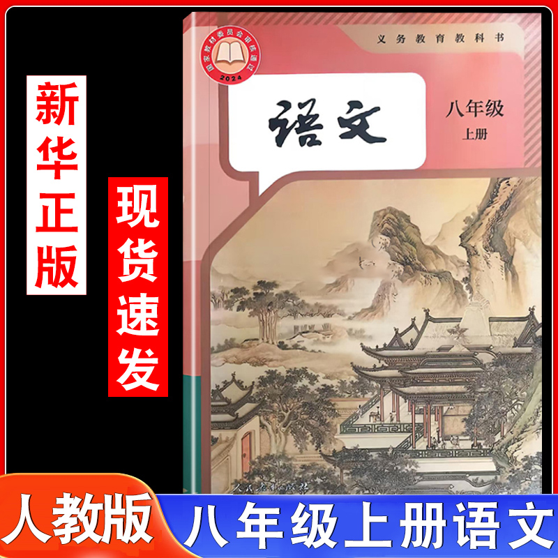 人教部编版初中八年级上册语文书