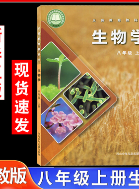 【新华书店官方旗舰店】初中八年级上册冀少版生物学八年级上册生物书课本教材初二8年级上学期冀教版生物学教材教科书