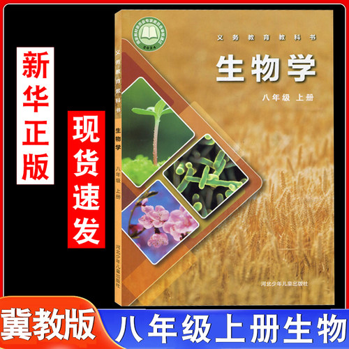 初中八年级上册冀少版生物学