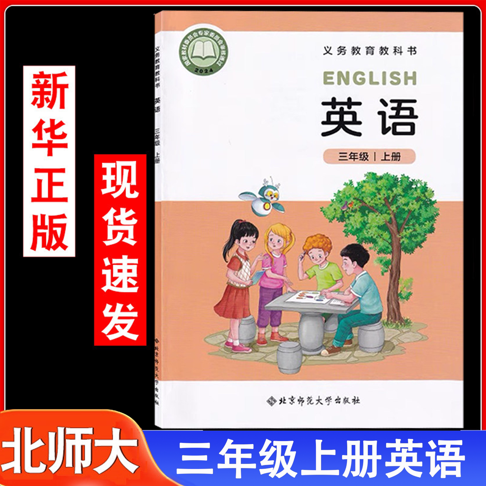 2026新版北京师范大学出版社三年级上册英语教材书北师版三上英语小学三年级上册使用北师版3三上英语北师版北京师范大学出版社