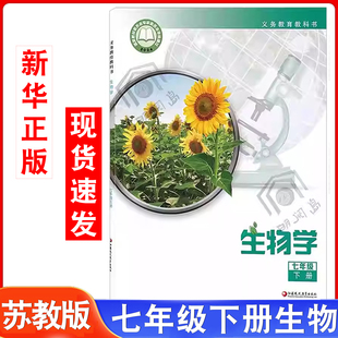 2025新版 社生物教科书1七年级下 苏教版 江苏凤凰教育出版 教科书生物学七年级下册 初中生物学七年级下册课本教材