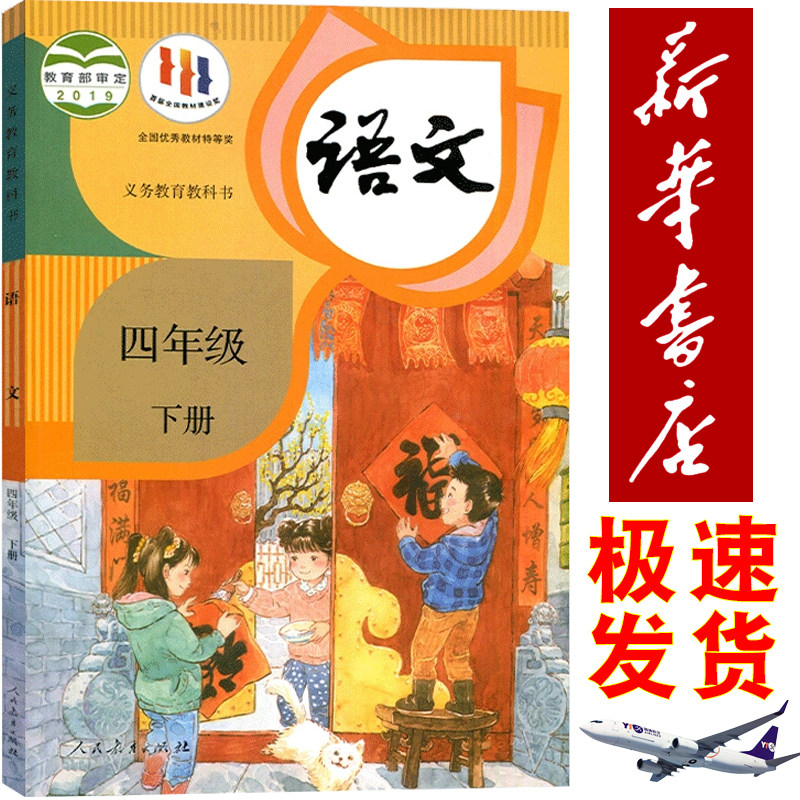 新华书店正版小学人教版教材四年级下册语文书课本教科书人教统编版四年级语文下人民教育出版社四年级下学期学生课本