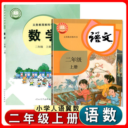 部编版二年级上册语文数学书