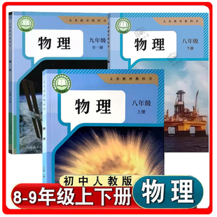 初中人教版 社初二初三89年级上下全一册物理书教材全套3本 八年级上册下册九年级全一册物理课本教材教科书人民教育出版