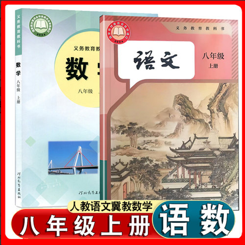 八上册人教版语文和冀教版数学