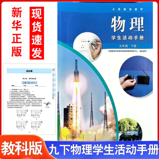 2026春初中教科版物理学生活动手册9九年级下册JK教科版教育科学出版社练习册初三同步练习册