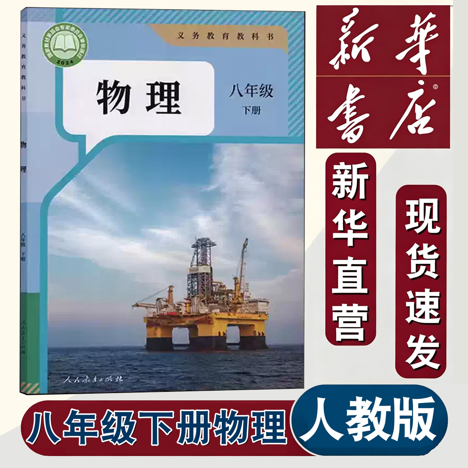 2026年适用新华书店官方旗舰店初中八年级下册人教版物理书课本教材教科书人民教育出版社初二8年级下学期物理教材人教版八年级
