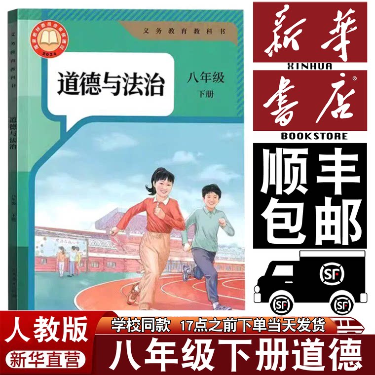 【顺丰包邮】2026春人教版八年级下册道德书课本教材教科书初中人教地理中学生初二下册8八年级下道德书新版八下道德