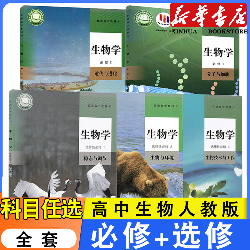 新华高中生物学人教版