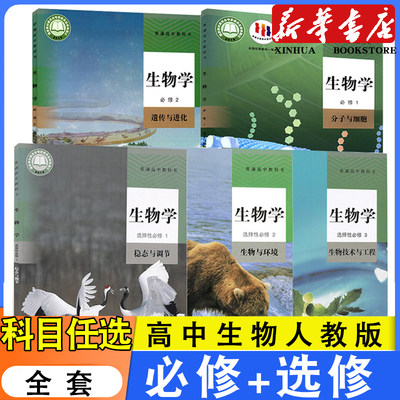 新华高中生物学人教版