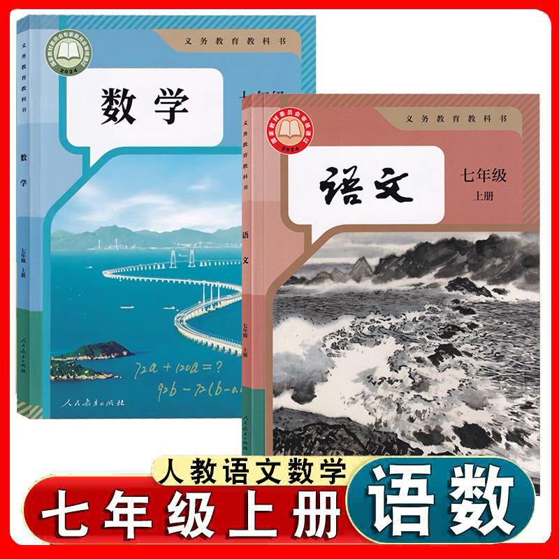 七上册人教部编版语文数学书课本