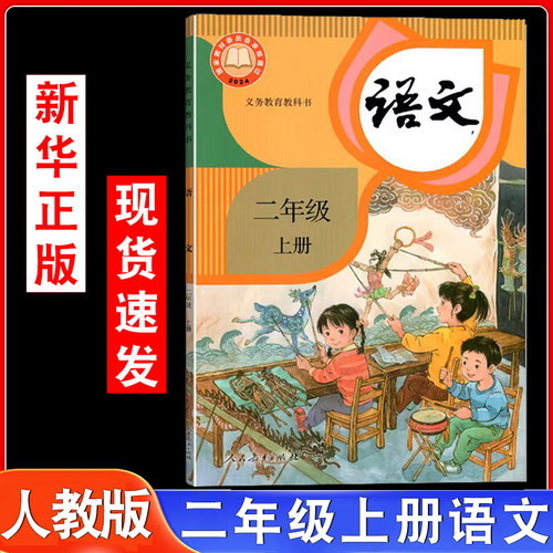 新华正版2026年适用人教版二年级上册语文书课本教材教科书小学上学期人教语文小学生2二年级上语文部编版课本统编版二上语文新版 - 封面