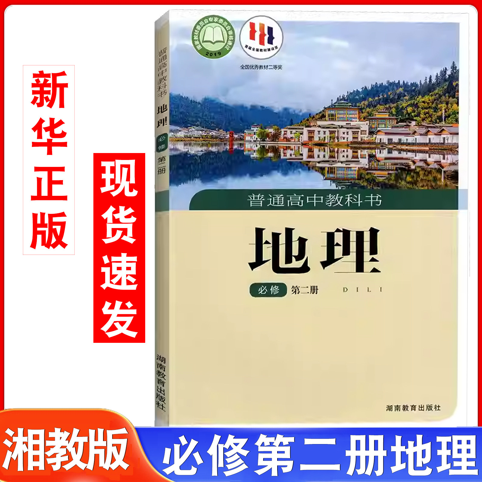 【新华书店官方旗舰店】高中地理必修二2湘教版高中地理必修第2二册课本教科书湖南教育出版社高一地理必修二课本湘教版地理必修2,书籍/杂志/报纸,中学教材,淘宝优惠券,粉丝福利购,淘宝优惠卷