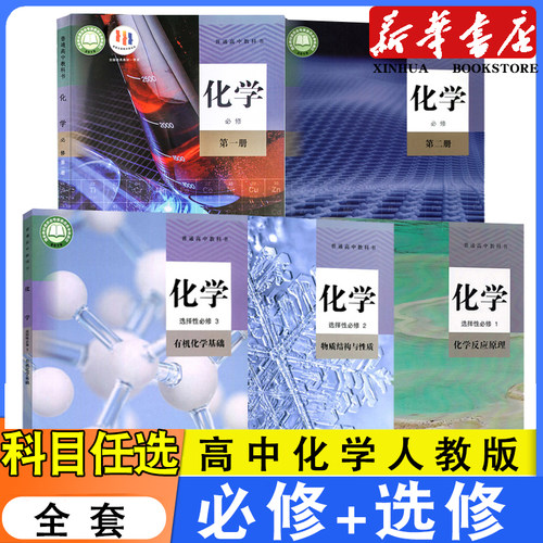 新华书店高中化学人教版
