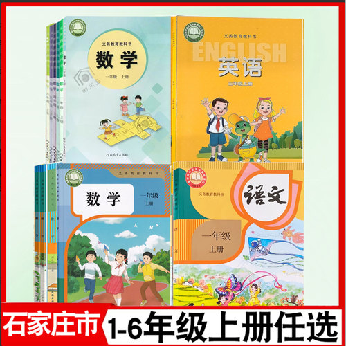 河北地区课本1-6年级上册