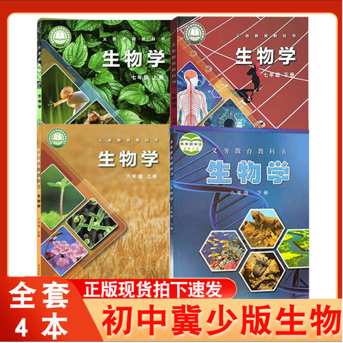 冀教初中生物学课本初一二生物书