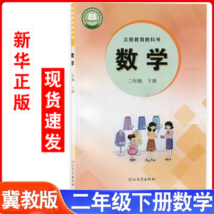 社二年级下数学教材教科书学生用书2下数学 二年级下册数学书小学数学课本学生用书河北教育出版 新华书店官方旗舰店2026春季 冀教版