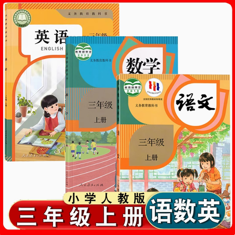 小学三年级上册语文数学英语