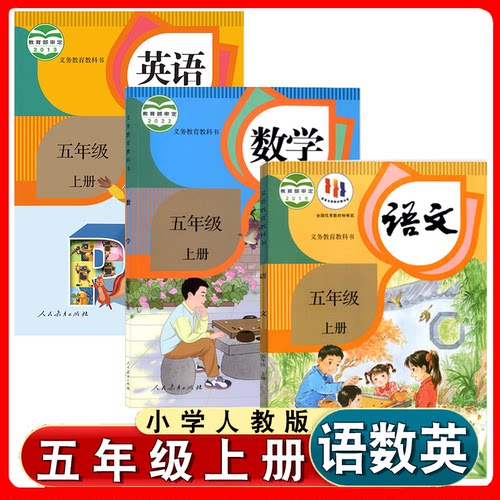 小学五年级上册语文数学英语书