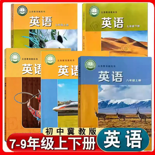 初中冀教版英语课本初一初二初三