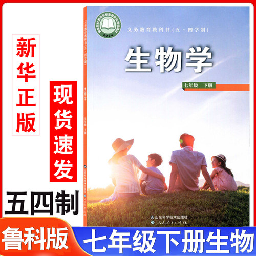 五四制7七年级下册生物鲁科版