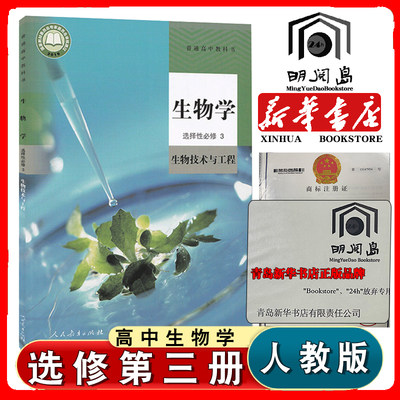 高中生物选择性必修三