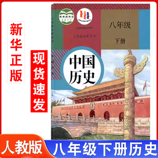 社初二8年级下学期历史课本八年级下册中国历史教材教科书初二下册历史课本 人民教育出版 旧版 初中中国历史八年级下册人教版