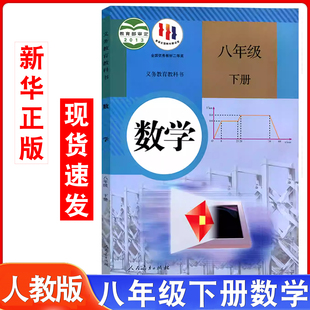社彩色印刷八年级下册初中数学书课本教材 数学八年级下册数学课本初二8年级下学期数学书教材教科书人民教育出版 旧版 人教版