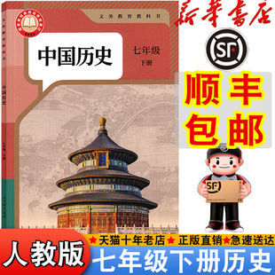 顺丰 七年级下册历史书课本教材教科书初中人教历史中学生初一下册7七年级下历史书新版 包邮 2025适用人教版 七下历史 新华正版