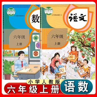 2025年適用小學部編版 語文和人教版 數學教材教科書六年級上學期語文 數學書全套2本 六年級上冊語文數學書課本小學6年級上冊人教版
