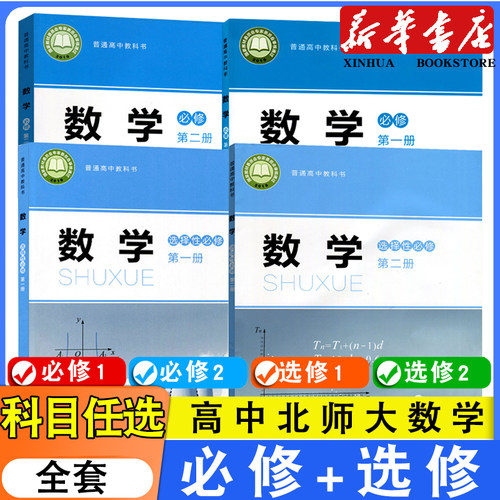 新华书店高中北师大版数学