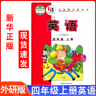 【新华书店官方旗舰店】外研版小学英语四年级上册(三起点)课本教材义务教育教科书外语教学与研究出版社四4年级上册英语外研