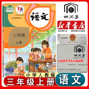 上册课本正版 部编版 语文学生用书统编版 社3年级上学期人教版 小学语文教材三年级上册语文书课本教材教科书人民教育出版