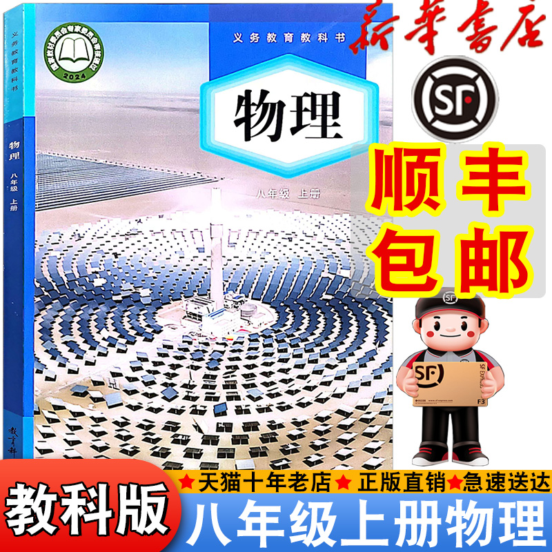 【顺丰包邮】新华正版2025适用教科版八年级上册物理书课本教材教科书初中教科物理中学生初二上册8八年级上物理书新版八上物理