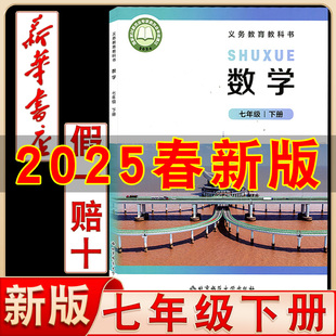 七年级下册数学课本教材教科书初中北师大版 初中北师大版 数学书7年级下册课本教材初一下学期数学书课本 2025春新版
