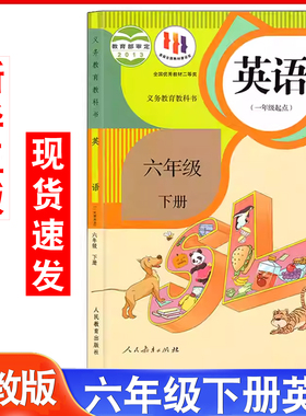 新华正版2026年适用人教版小学英语课本六年级下册英语书教材新起点SL课本人民教育出版社六年级下学期英语书一年级起点六下英语书
