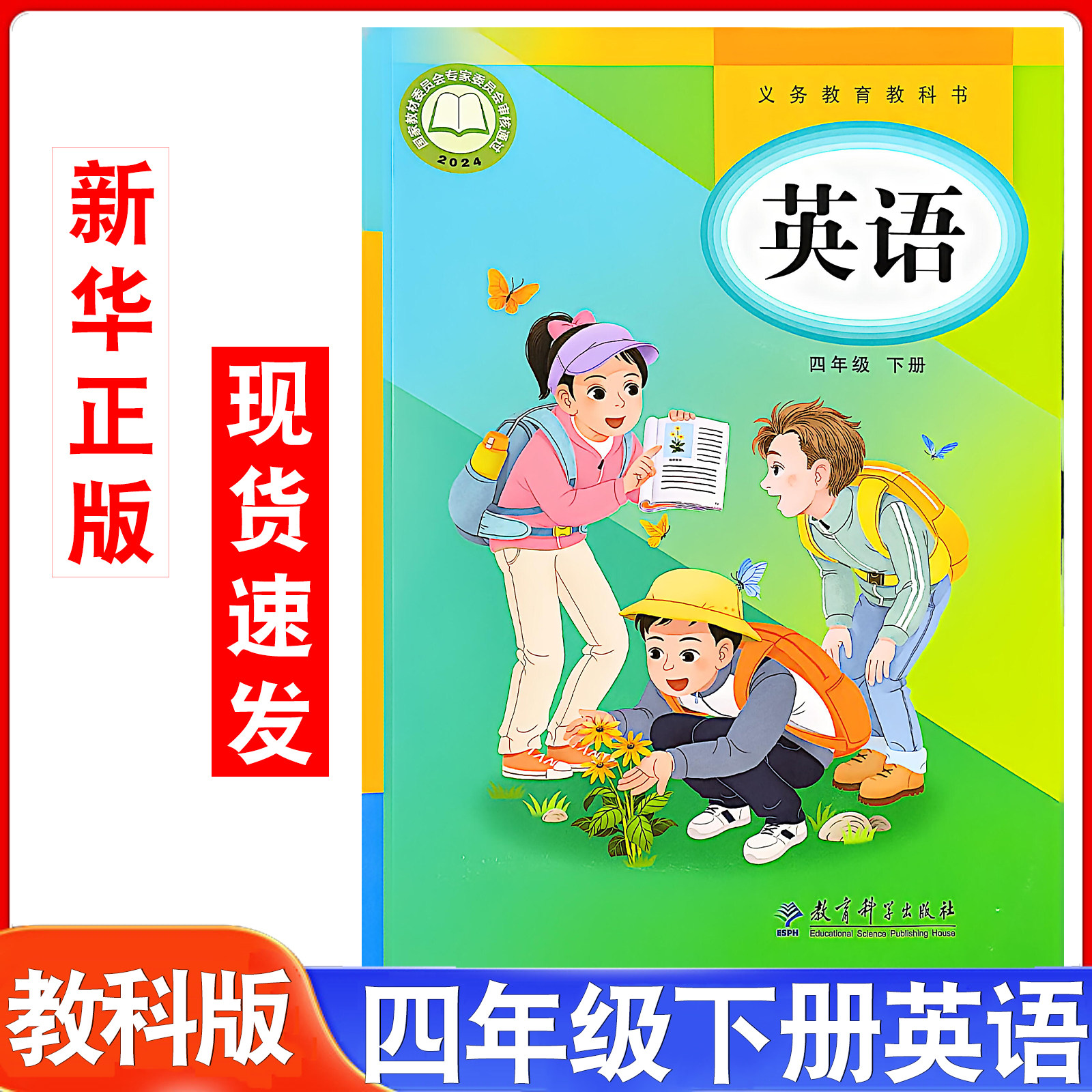 【2026年新改版】教科版四年级下册英语课本教材教科书EEC版小学英语4年级下册eec教科版英语书教育科学出版社四4下英语书