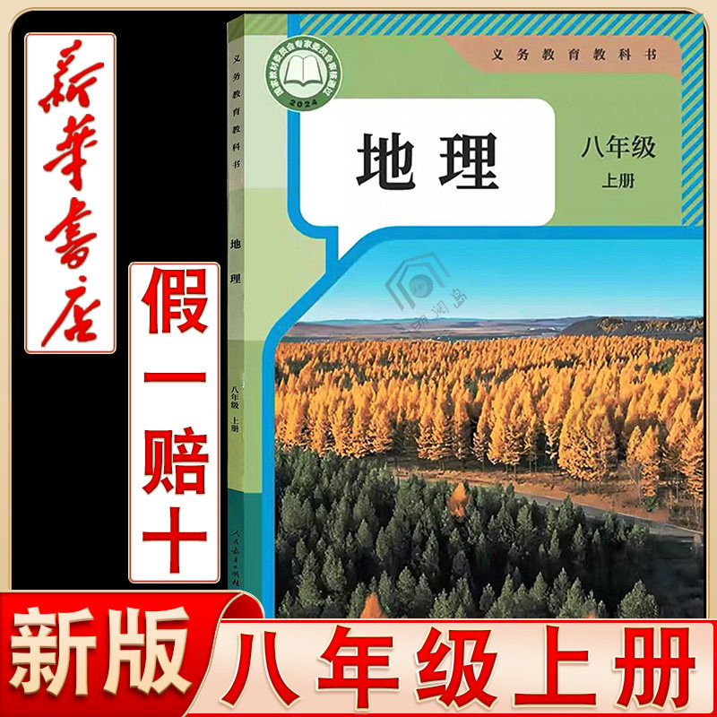 官方直营新华书店2025新版人教版八年级上册地理课本教材教科书初中人教地理初二上册8八年级上地理书新教材中学生上学期八上地理