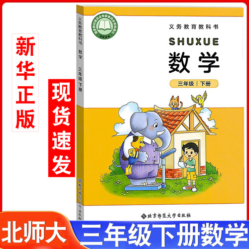 北师大版小学三年级下册数学课本