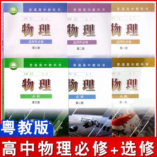 高中粤教版物理必修选修123