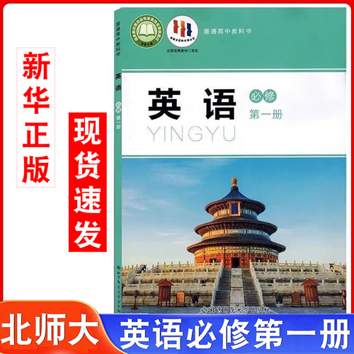 2025蓝皮北师大英语必修1适用北师大高中英语必修一英语课本北师大北京师范大学出版社英语必修一教材教科书