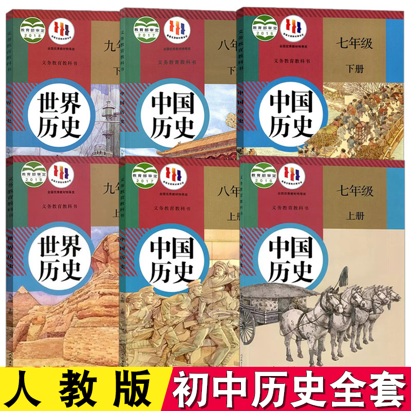 【新华书店官方旗舰店】初中历史课本教材教科书全套七八九年级上册下册初一二三上下学期人民教育出版社人教版部编版统编版历史书