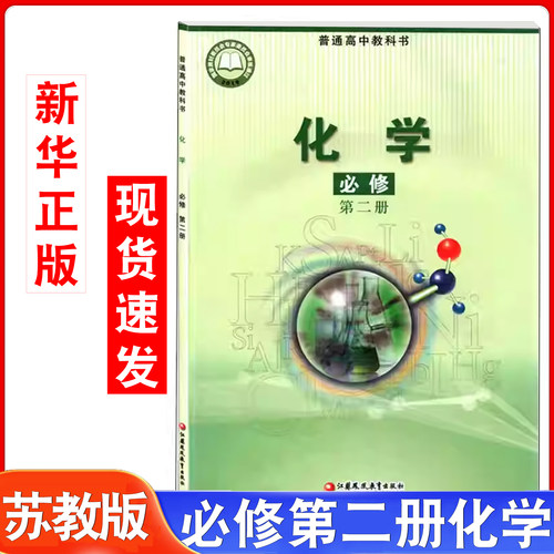 高中苏教版化学必修第二册书课本