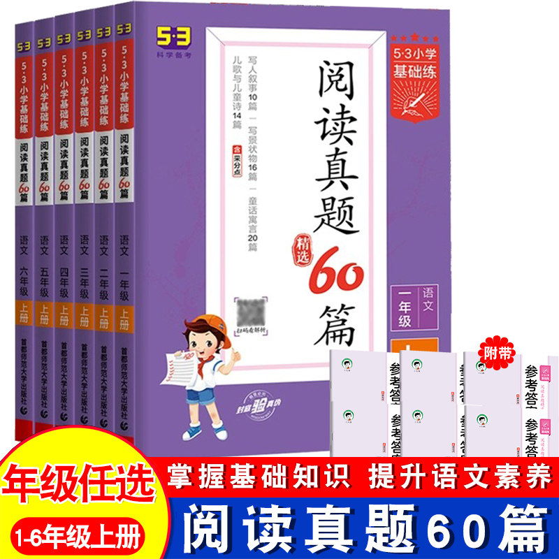 2025新53基础练阅读真题60篇一二年级三四年级五六年级上册语文通用版小学五三天天练5.3阅读真题理解专项训练资料拓展阅读