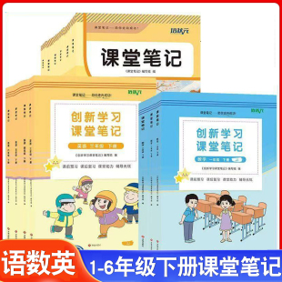 冀教版 2026年春季 课堂笔记小学1一2二3三4四5五6六年级下册语文数学英语人教版 培状元 同步课本教材随堂笔记课前预习复习 新版