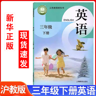 2026春新版 社3年级义务教育沪教版 全国版 英语三年级下册上海教育出版 英语小学牛津英语3下教材教科书 沪教牛津版 新华正版