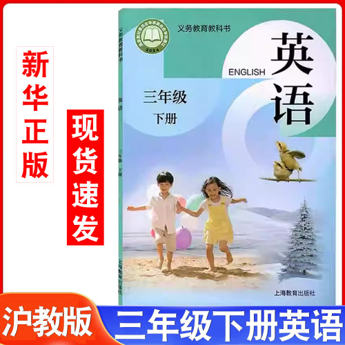全国版沪教牛津版英语三年级下册