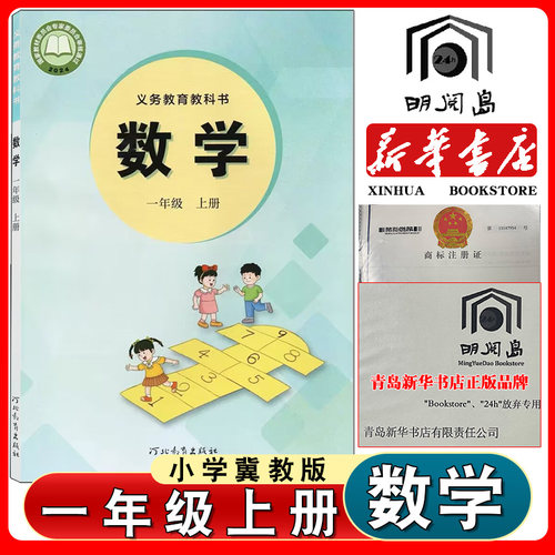 冀教版小学数学教材一年级上册