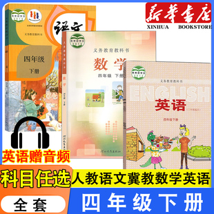 小学四年级下学期语文冀教版 数学英语书课本教材教科书全套3本装 数学英语三本套 语文书冀教版 2025适用小学四年级下册人教版