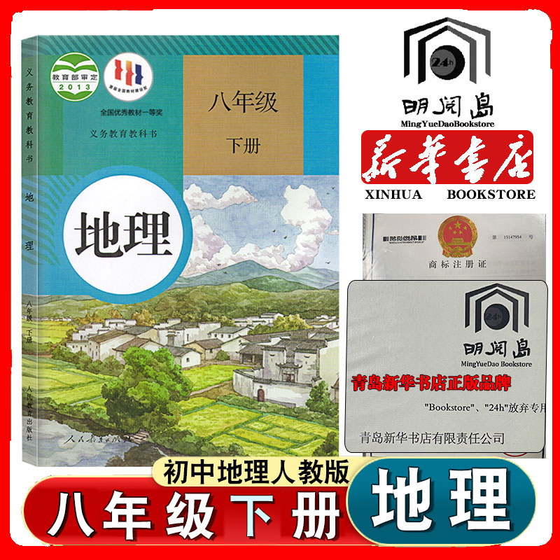 【新华书店官方旗舰店】2024年人教版初二八年级下册地理书课本教材教科书中学生地理8年级下学期地理教科书人民教育出版社